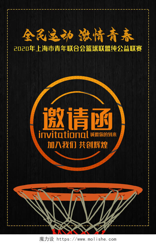 黑色简约全民运动激情青春篮球公益联赛邀请函海报